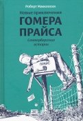 Роберт Макклоски - Новые приключения Гомера Прайса. Сентербергские истории обложка книги