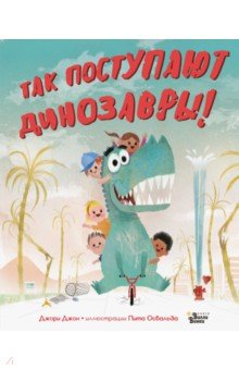 Джон Джори - Так поступают динозавры! обложка книги Джон Джори - Так поступают динозавры! обложка книги