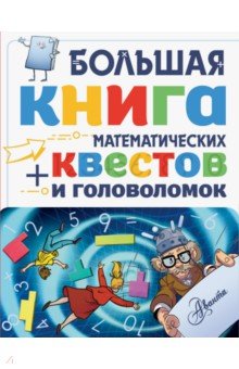 Большая книга математических квестов и головоломок - Литтон, Поскитт, Кейси