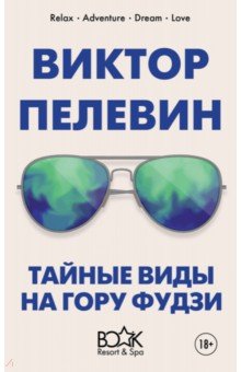 Виктор Пелевин - Тайные виды на гору Фудзи обложка книги Виктор Пелевин - Тайные виды на гору Фудзи обложка книги