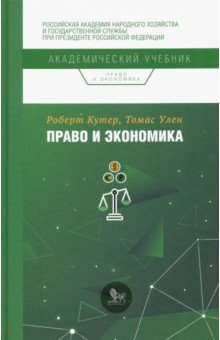 Право и экономика - Кутер, Улен