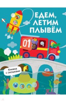 Едем, плывем, летим обложка книги Едем, плывем, летим обложка книги