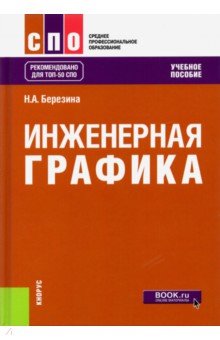 Инженерная графика (СПО). Учебное пособие - Наталия Березина