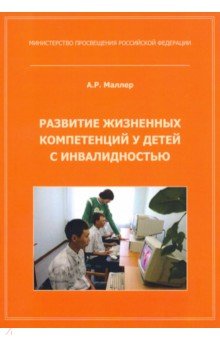 Развитие жизненных компетенций у детей с инвалидностью. Методическое пособие - Александр Маллер