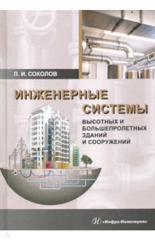 Леонид Соколов - Инженерные системы высотных и большепролетных зданий и сооружений. Учебное пособие обложка книги Леонид Соколов - Инженерные системы высотных и большепролетных зданий и сооружений. Учебное пособие обложка книги