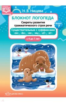 Наталия Нищева - Блокнот логопеда. Секреты развития грамматического строя речи (с 4 до 7 лет). Существительные. ФГОС обложка книги Наталия Нищева - Блокнот логопеда. Секреты развития грамматического строя речи (с 4 до 7 лет). Существительные. ФГОС обложка книги