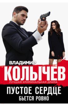 Пустое сердце бьется ровно - Владимир Колычев