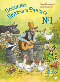 Нурдквист, Хедман - Песенник Петсона и Финдуса №1 обложка книги