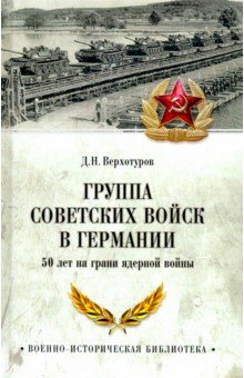 Дмитрий Верхотуров - Группа советских войск в Германии обложка книги Дмитрий Верхотуров - Группа советских войск в Германии обложка книги