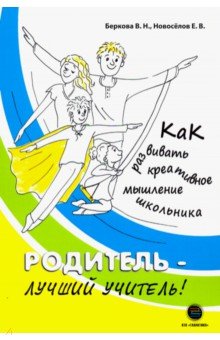 Новоселов, Беркова - Родитель - лучший учитель! Как развивать креативное мышление обложка книги