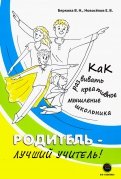 Новоселов, Беркова - Родитель - лучший учитель! Как развивать креативное мышление обложка книги