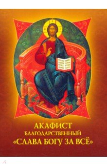 Акафист благодарственный Слава Богу за все