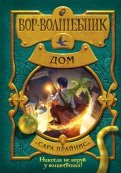 Сара Прайнис - Вор-волшебник. Дом обложка книги