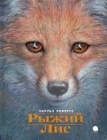 Чарлз Робертс - Рыжий лис обложка книги