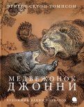 Эрнест Сетон-Томпсон - Медвежонок Джонни обложка книги