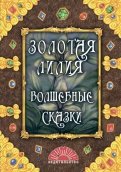 Золотая лилия. Волшебные сказки обложка книги