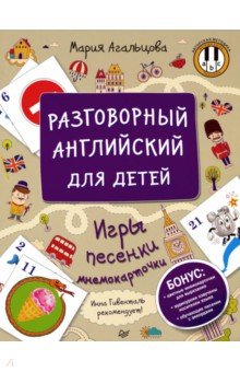Мария Агальцова - Разговорный английский для детей. Игры, песенки и мнемокарточки обложка книги Мария Агальцова - Разговорный английский для детей. Игры, песенки и мнемокарточки обложка книги