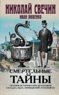 Свечин, Любенко - Смертельные тайны. Сборник исторических детективов о кладах, ядах, привидениях и маньяках обложка книги Свечин, Любенко - Смертельные тайны. Сборник исторических детективов о кладах, ядах, привидениях и маньяках обложка книги
