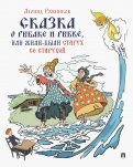 Леонид Рожников - Сказка о рыбаке и рыбке, или Жили-были старух со старухой обложка книги