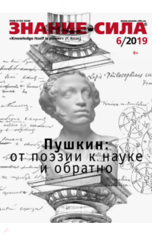 "Знание-сила" № 6. 2019 обложка книги "Знание-сила" № 6. 2019 обложка книги