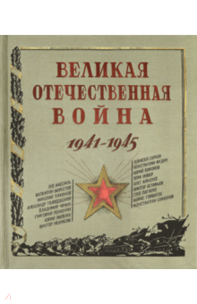 Великая Отечественная война. 1941-1945