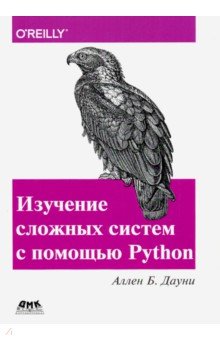 Изучение сложных систем с помощью Python. - Аллен Дауни