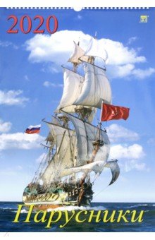 Календарь настенный на 2020 год "Парусники" (12006) Календарь настенный на 2020 год "Парусники" (12006)