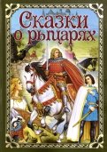 Сказки о рыцарях обложка книги