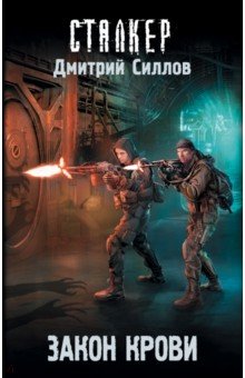 Дмитрий Силлов - Закон крови обложка книги Дмитрий Силлов - Закон крови обложка книги