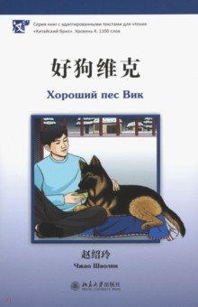 Шаолин Чжао - Хороший пес Вик обложка книги Шаолин Чжао - Хороший пес Вик обложка книги