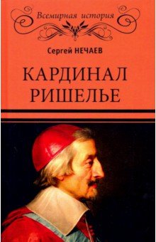 Кардинал Ришелье - Сергей Нечаев