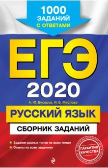 Бисеров, Маслова - ЕГЭ 2020. Русский язык. Сборник заданий. 1000 заданий с ответами обложка книги Бисеров, Маслова - ЕГЭ 2020. Русский язык. Сборник заданий. 1000 заданий с ответами обложка книги