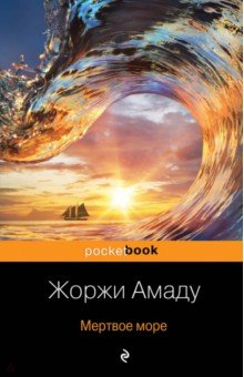 Мертвое море - Жоржи Амаду