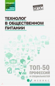 Технолог в общественном питании. Учебник - Шатун, Лубенец