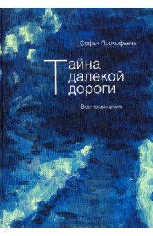 Софья Прокофьева - Тайна далекой дороги. Воспоминания обложка книги Софья Прокофьева - Тайна далекой дороги. Воспоминания обложка книги
