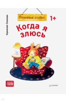 Когда я злюсь. Полезные сказки. ФГОС - Корнелия Спилман