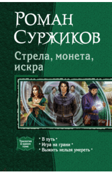 Стрела, монета, искра. В путь. Игра на грани. Выжить нельзя умереть - Роман Суржиков