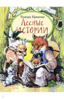Тамара Крюкова - Лесные истории обложка книги Тамара Крюкова - Лесные истории обложка книги