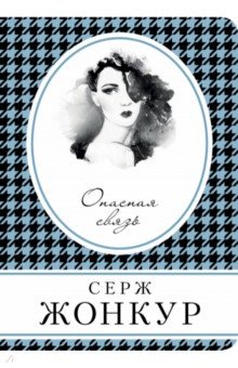 Опасная связь - Серж Жонкур