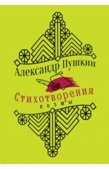 Стихотворения. Поэмы - Александр Пушкин