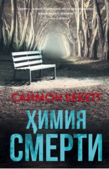Саймон Бекетт - Химия смерти обложка книги Саймон Бекетт - Химия смерти обложка книги