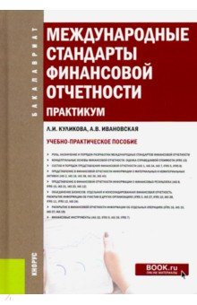 Куликова, Ивановская - Международные стандарты финансовой отчетности. Практикум. (Бакалавриат). Учебно-практическое пособие обложка книги Куликова, Ивановская - Международные стандарты финансовой отчетности. Практикум. (Бакалавриат). Учебно-практическое пособие обложка книги