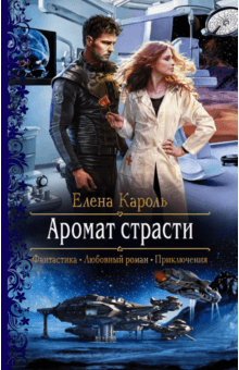 Аромат страсти - Елена Кароль
