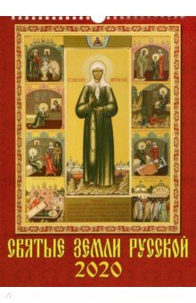 Календарь 2020 "Святые земли русской" (11005) Календарь 2020 "Святые земли русской" (11005)