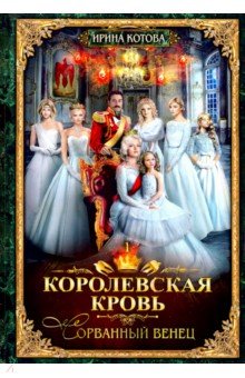 Ирина Котова - Королевская кровь-1. Сорванный венец обложка книги Ирина Котова - Королевская кровь-1. Сорванный венец обложка книги