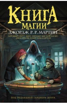 Книга магии - Мартин, Хобб, Никс, Линч