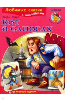 Кот в сапогах - Шарль Перро