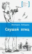 Виктория Лебедева - Слушай птиц обложка книги