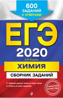 Людмила Пашкова - ЕГЭ 2020. Химия. Сборник заданий. 600 заданий с ответами обложка книги Людмила Пашкова - ЕГЭ 2020. Химия. Сборник заданий. 600 заданий с ответами обложка книги
