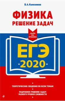 ЕГЭ 2020. Физика. Решение задач - Владимир Колесников